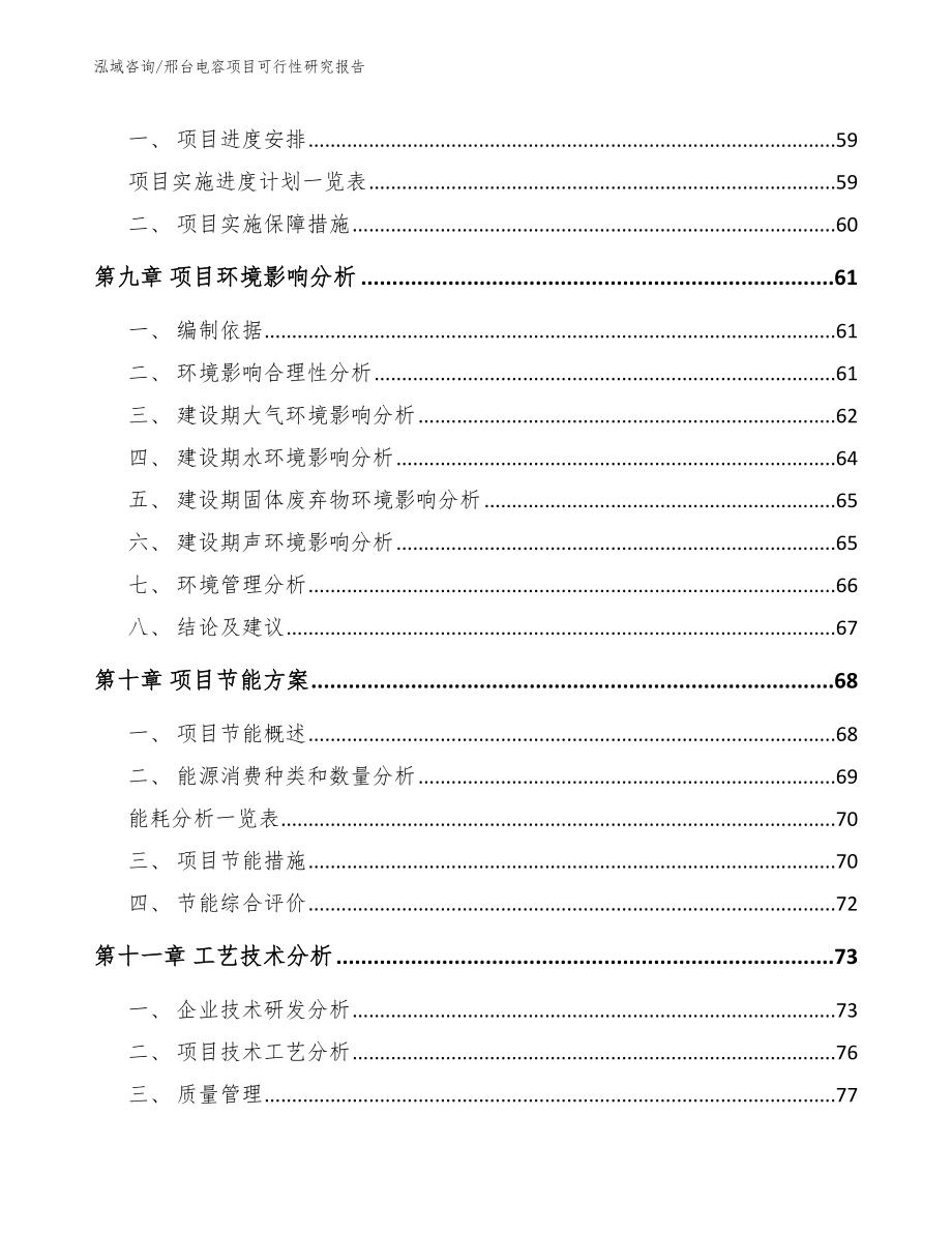 邢台电容项目可行性研究报告_模板范本_第4页