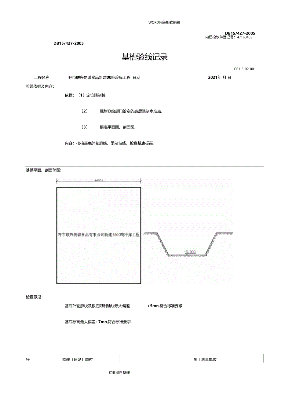 基槽验线记录文本_第3页