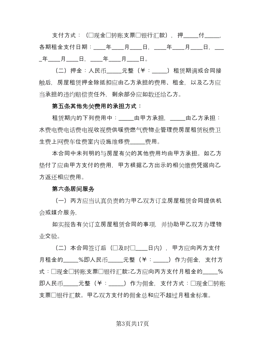 北京出租房屋协议书模板（四篇）.doc_第3页