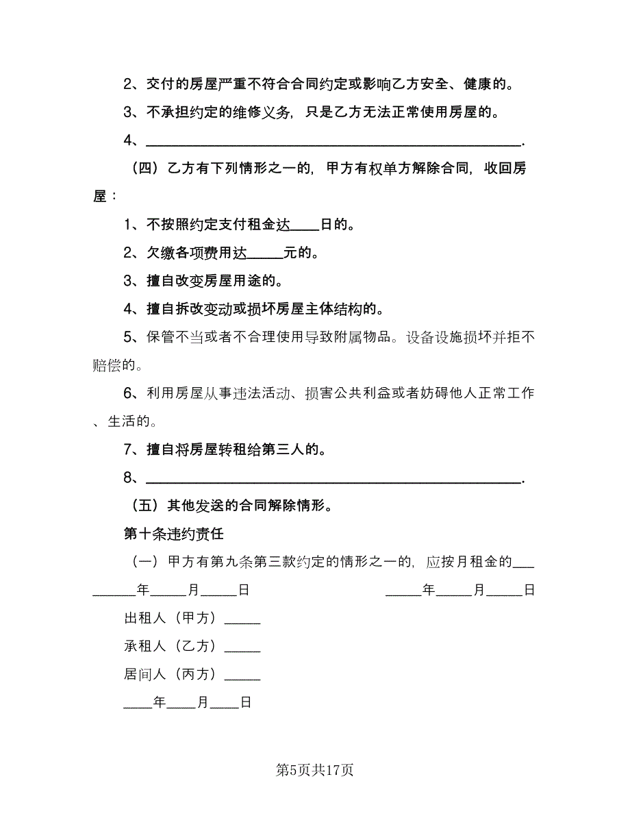 北京出租房屋协议书模板（四篇）.doc_第5页