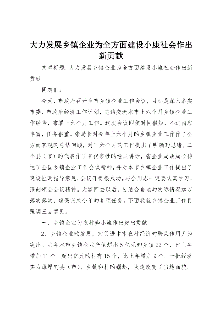 大力发展乡镇企业为全面建设小康社会作出新贡献_第1页