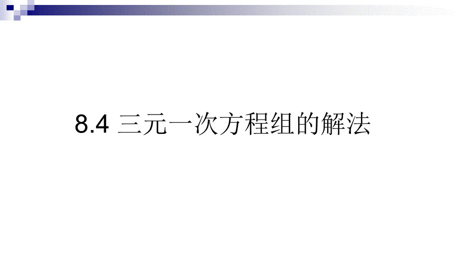 优选教育学柘城县实验中学人教版七年级数学下册第八章二元一次方程组三元一次方程组的解法ppt课件_第1页