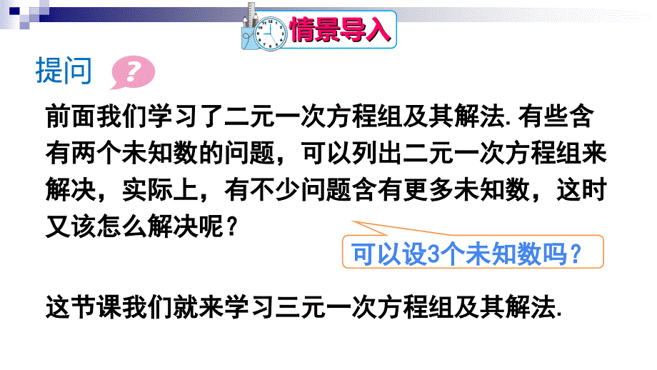 优选教育学柘城县实验中学人教版七年级数学下册第八章二元一次方程组三元一次方程组的解法ppt课件_第2页