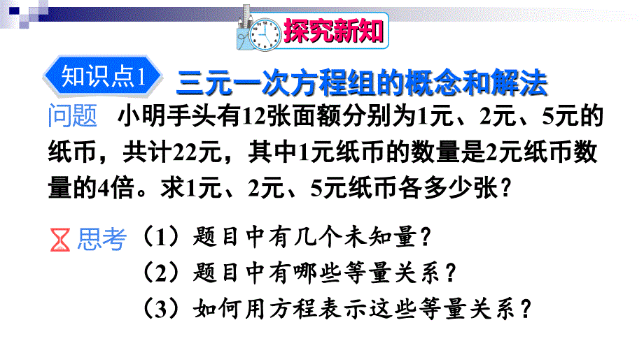 优选教育学柘城县实验中学人教版七年级数学下册第八章二元一次方程组三元一次方程组的解法ppt课件_第4页