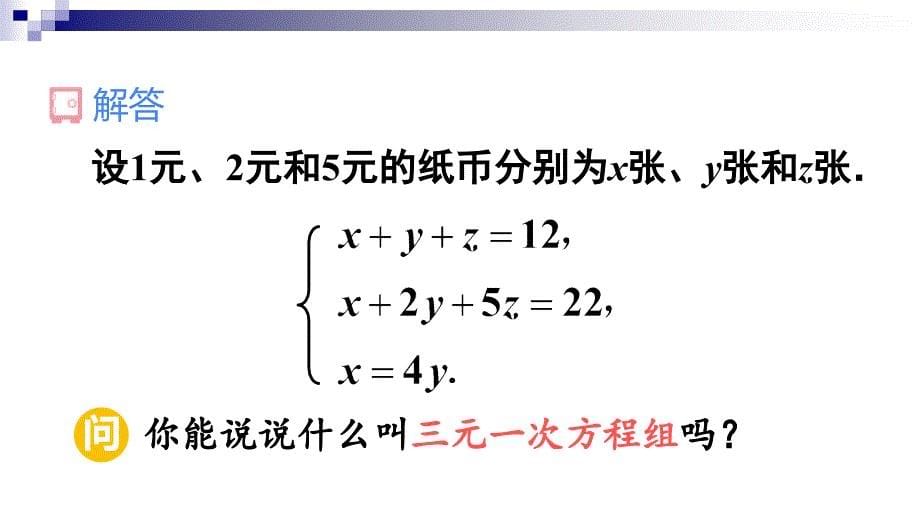 优选教育学柘城县实验中学人教版七年级数学下册第八章二元一次方程组三元一次方程组的解法ppt课件_第5页