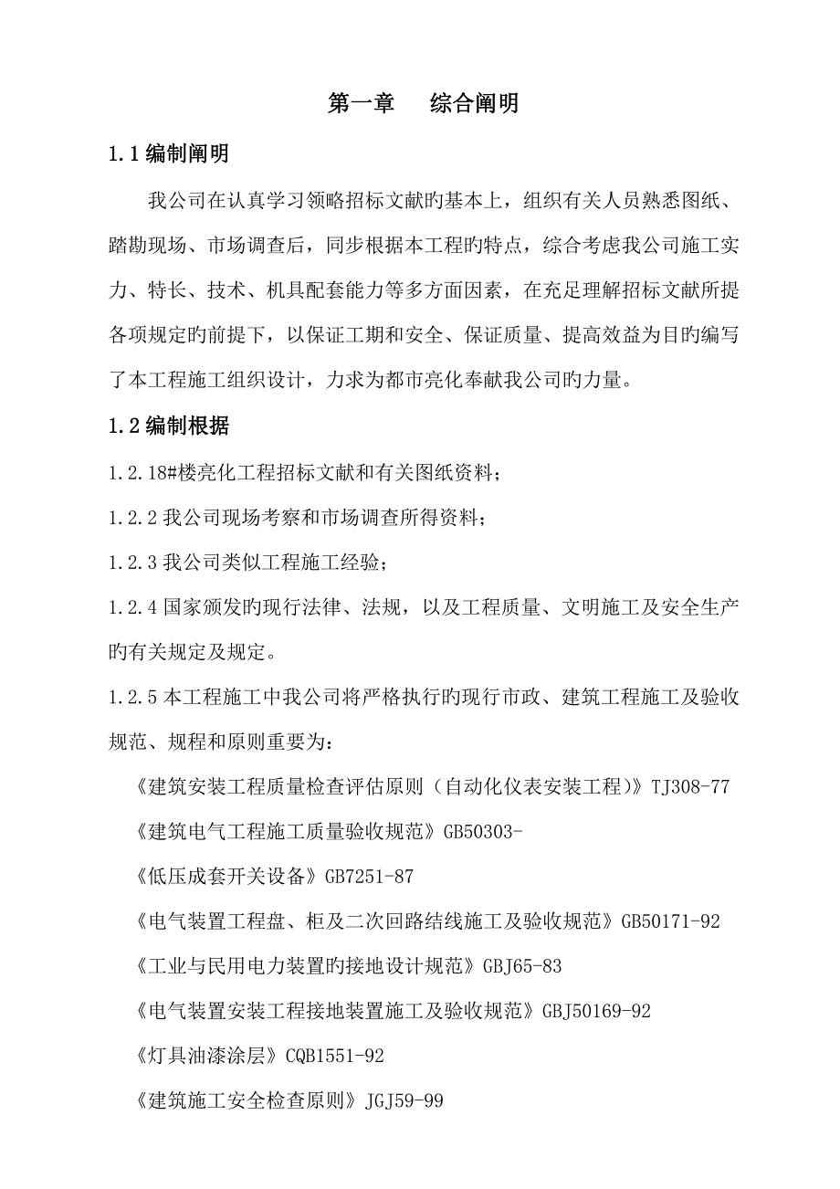 楼亮化关键工程综合施工组织设计_第1页