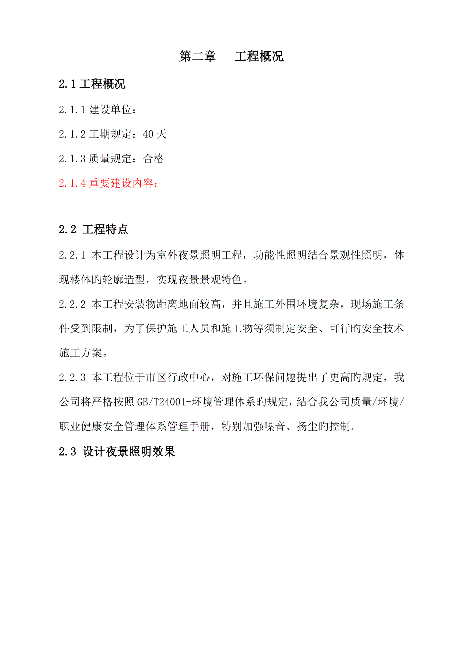 楼亮化关键工程综合施工组织设计_第2页