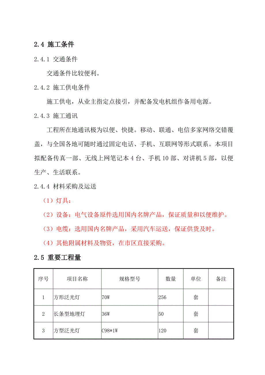 楼亮化关键工程综合施工组织设计_第3页