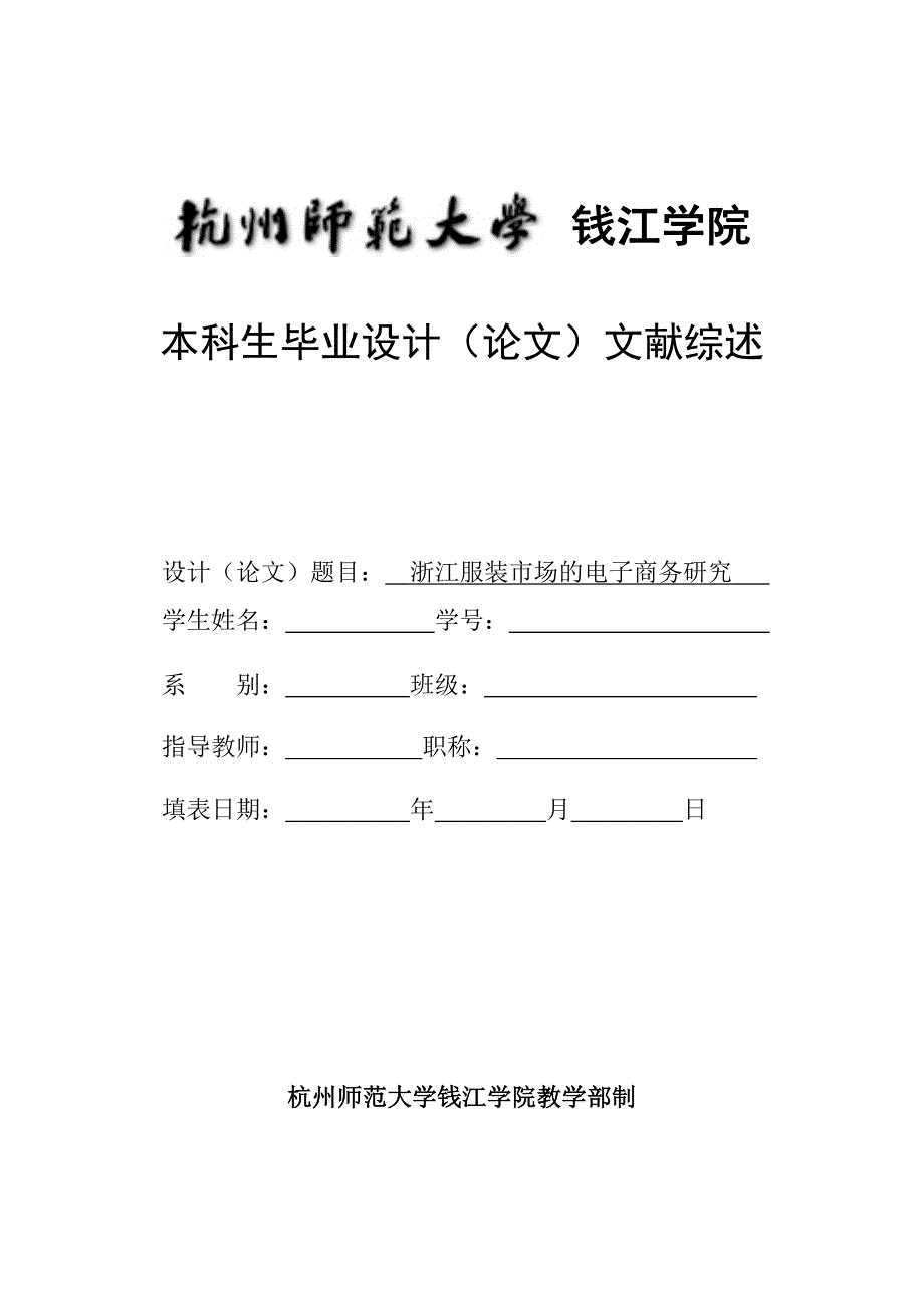 浙江服装市场的电子商务研究文献综述_第1页