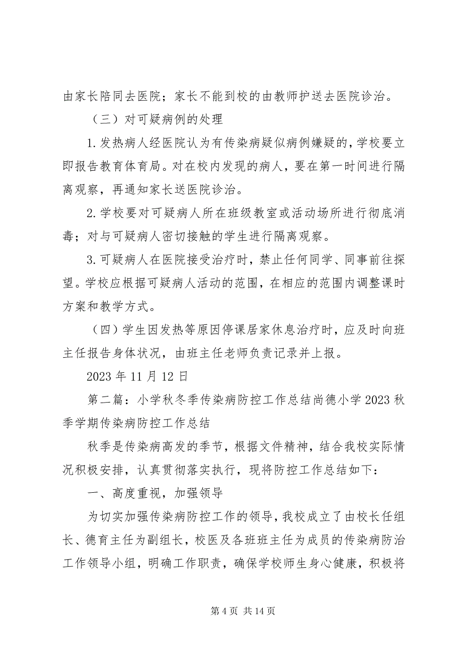 2023年小学防控秋冬季传染病实施方案.docx_第4页