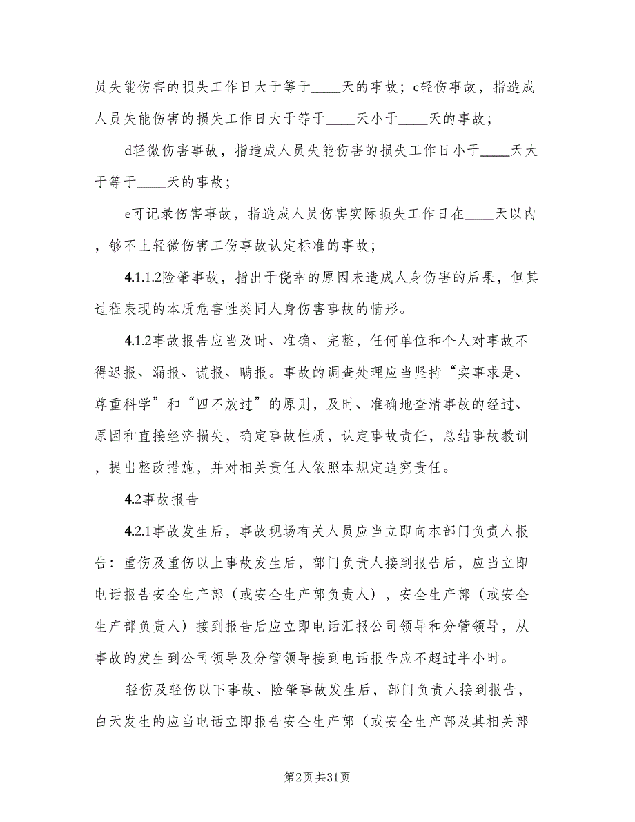 安全生产事故报告及调查处理制度范本（4篇）_第2页