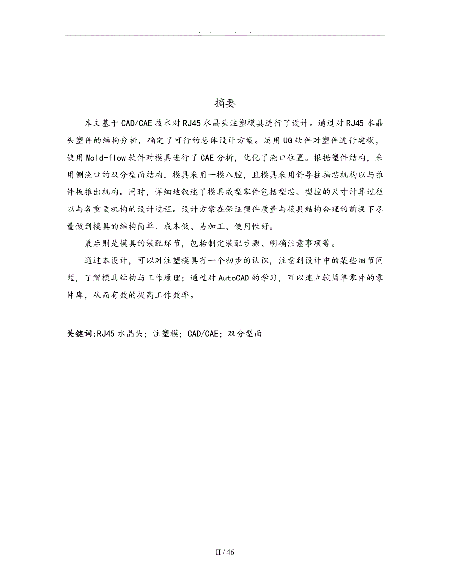 水晶头注塑注射模具设计说明书毕业论文_第2页