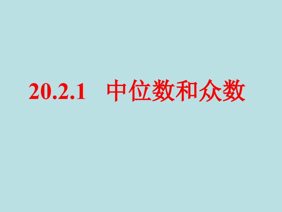 中位数和众数5_第1页