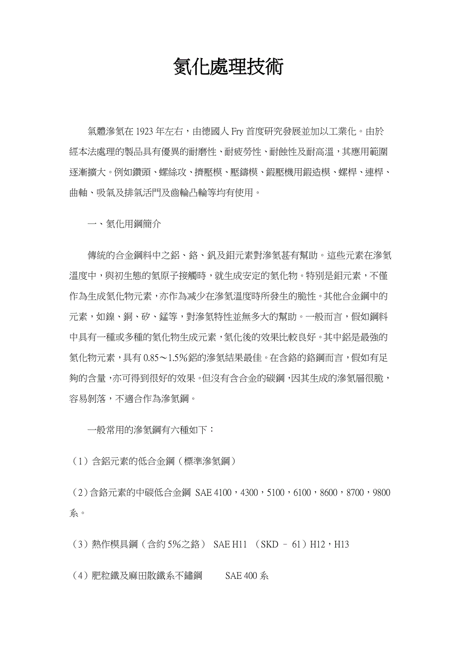 氮化处理技术.doc_第1页