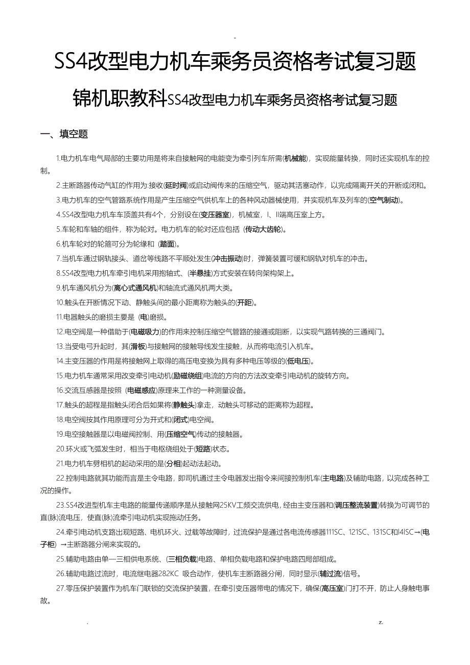 SS4改型电力机车乘务员资格考试复习题_第1页