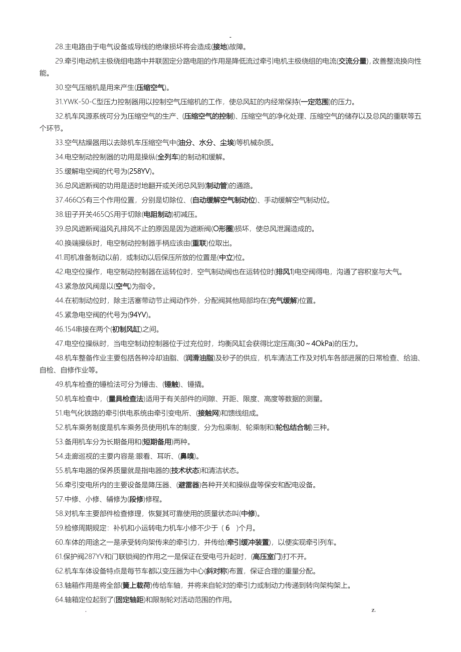 SS4改型电力机车乘务员资格考试复习题_第2页