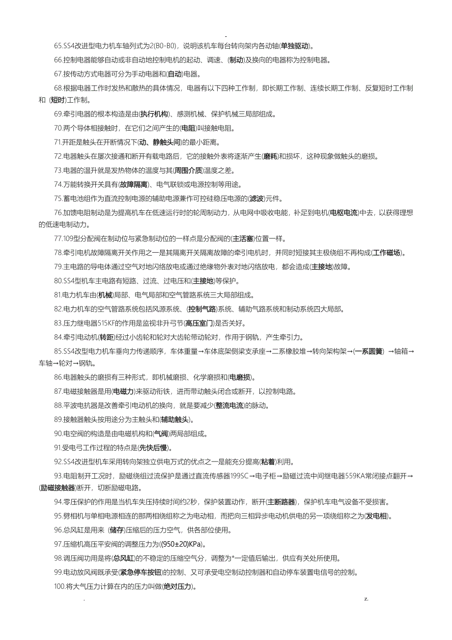 SS4改型电力机车乘务员资格考试复习题_第3页