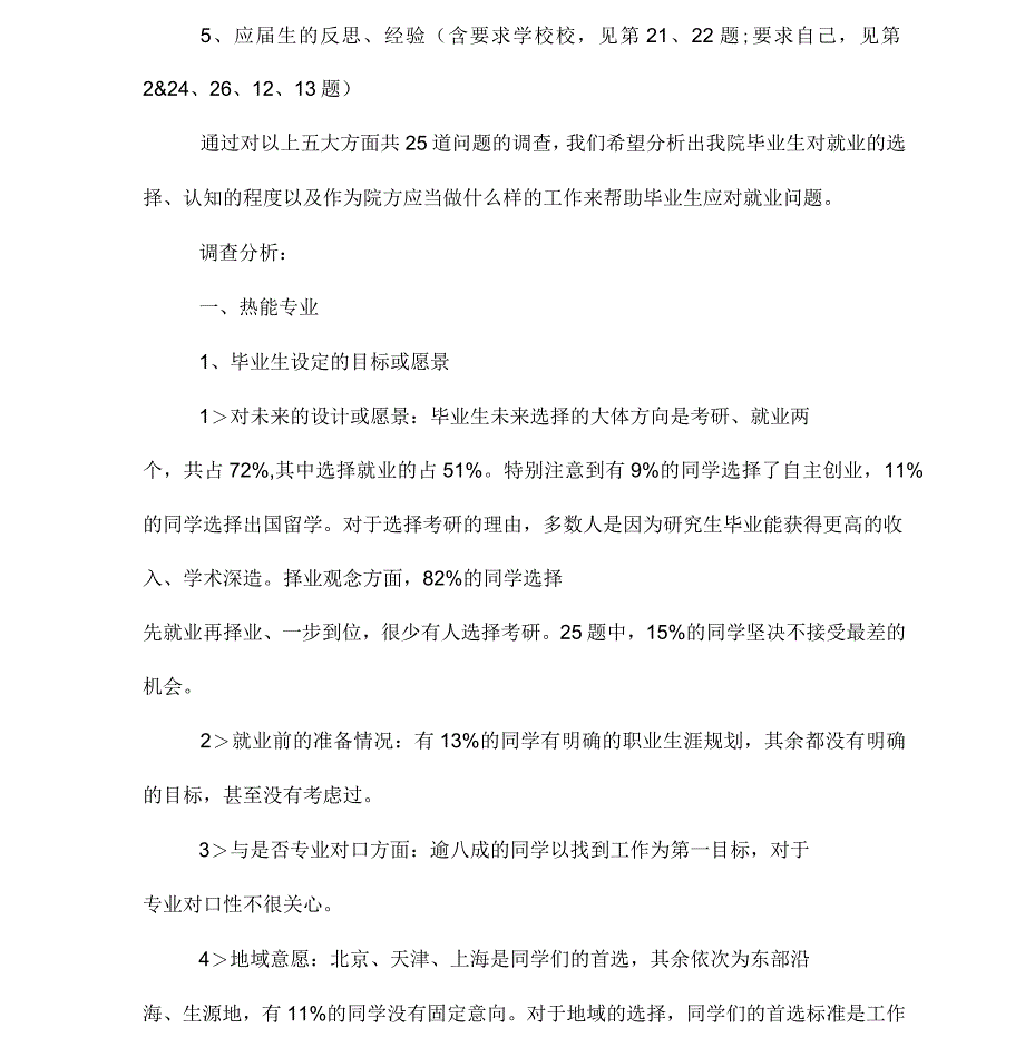 大学生就业现状的社会调查报告范文_第3页