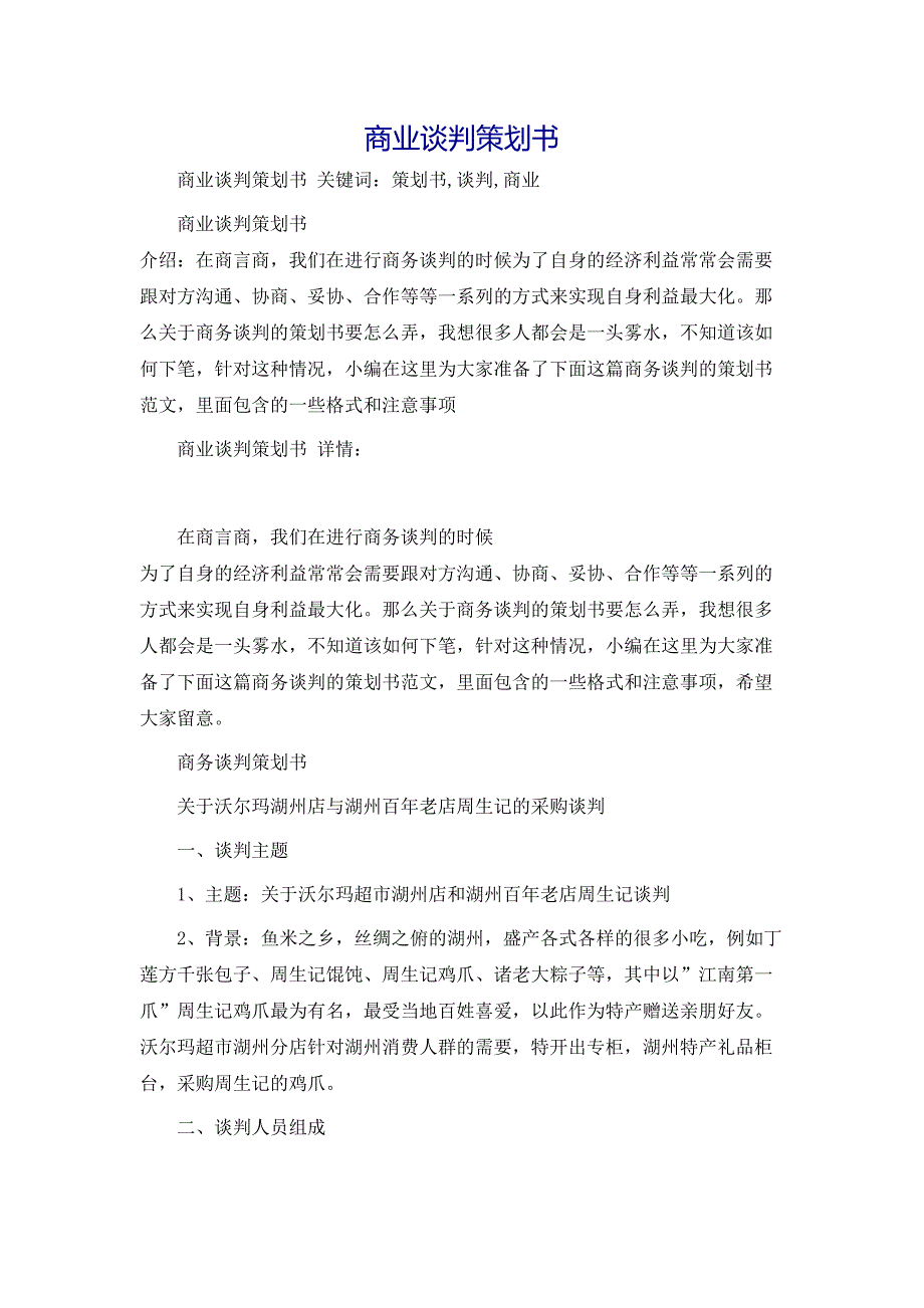 策划方案商业谈判策划书_第1页