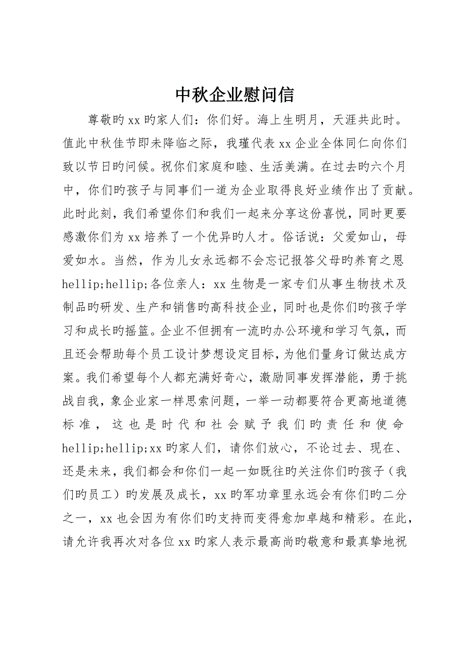中秋公司慰问信_第1页