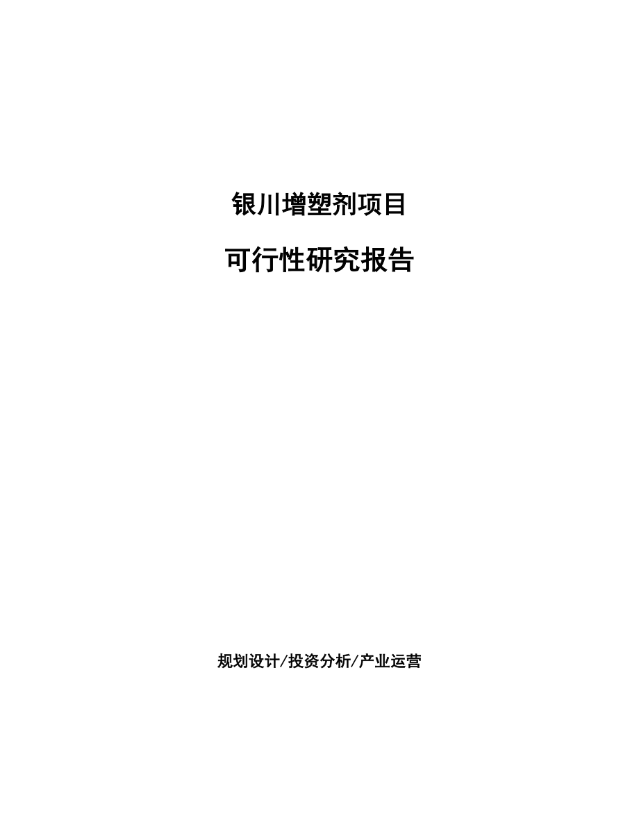 银川增塑剂项目可行性研究报告_第1页