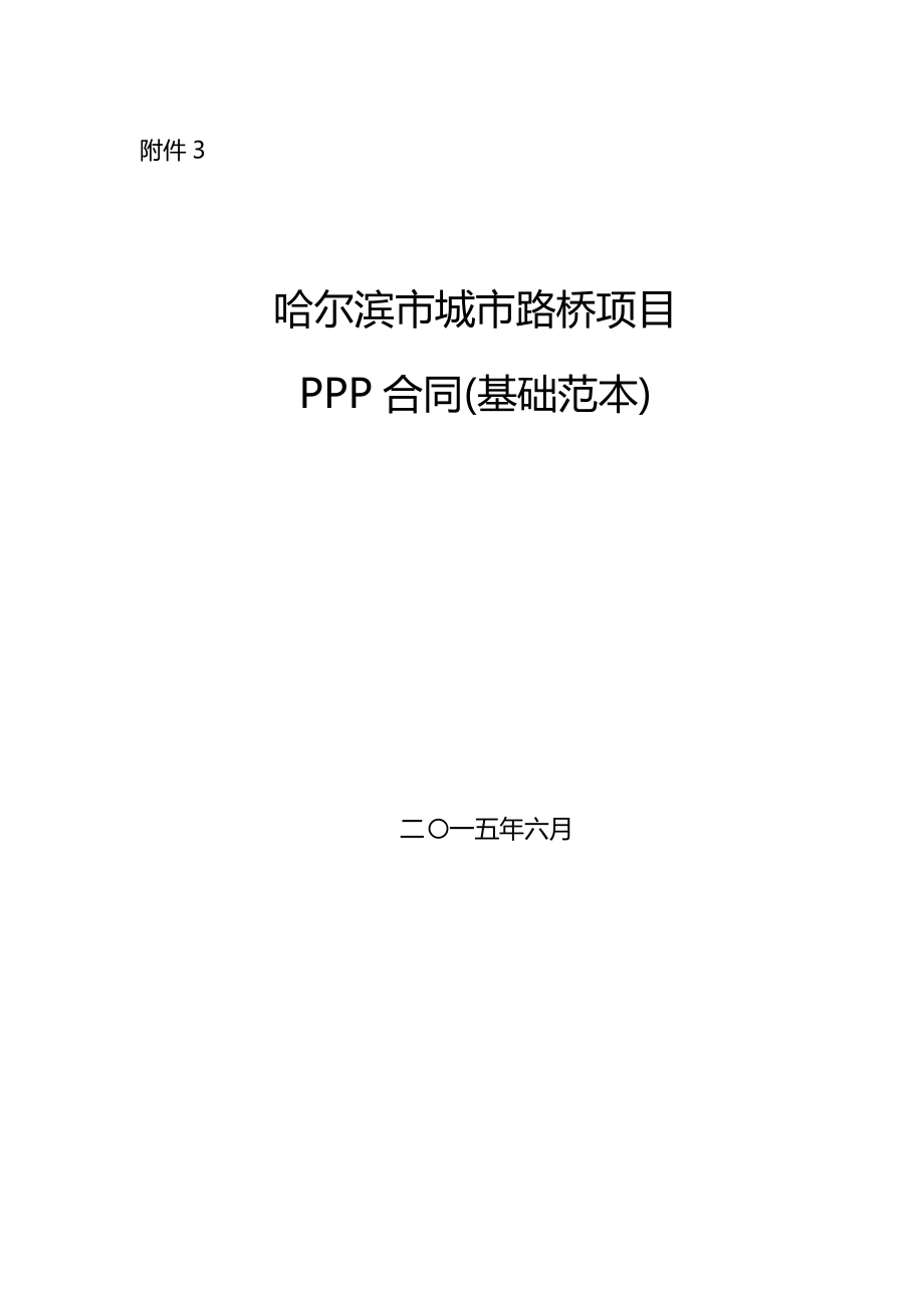 某市城市路桥项目PPP合同基础范本_第1页