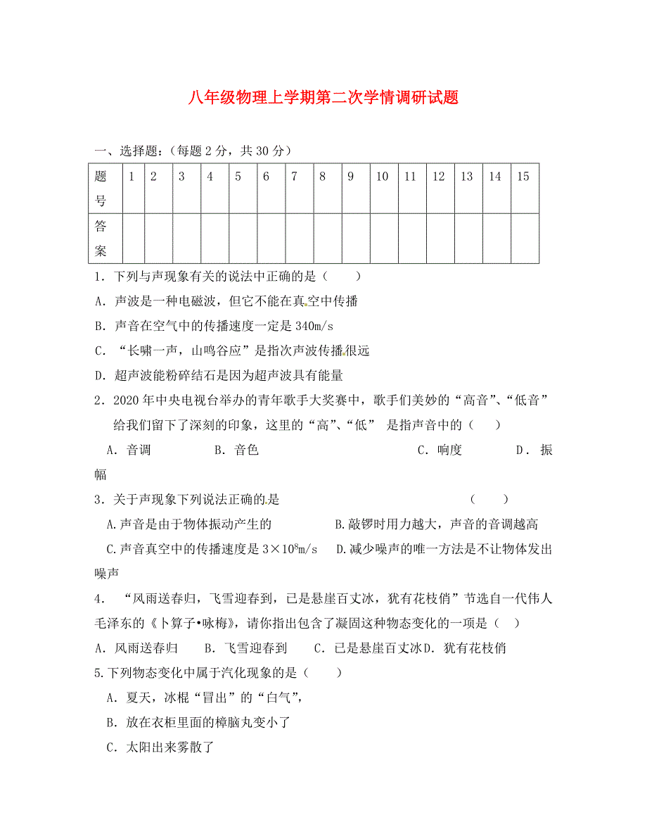 江苏省盐城市大冈初中八年级物理上学期第二次学情调研试题无答案苏科版_第1页