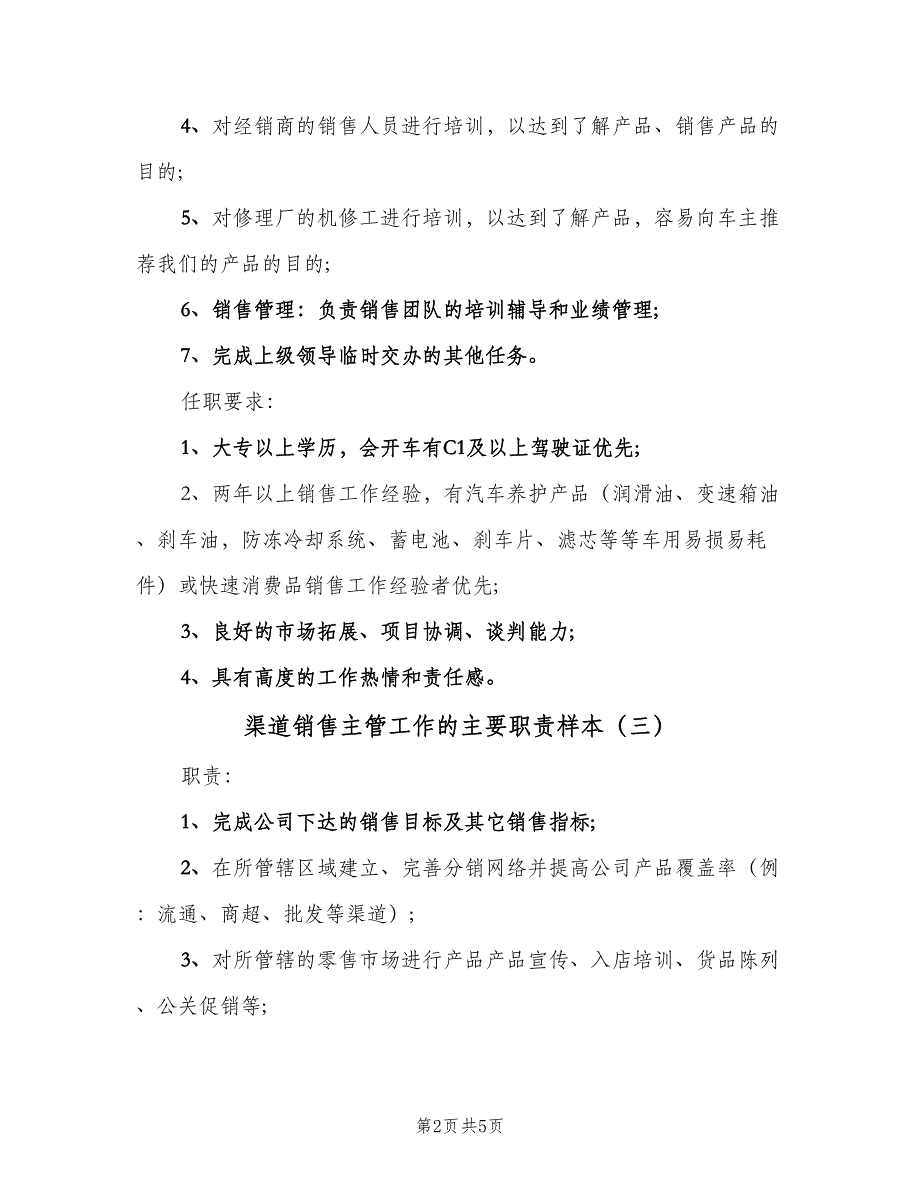 渠道销售主管工作的主要职责样本（五篇）.doc_第2页