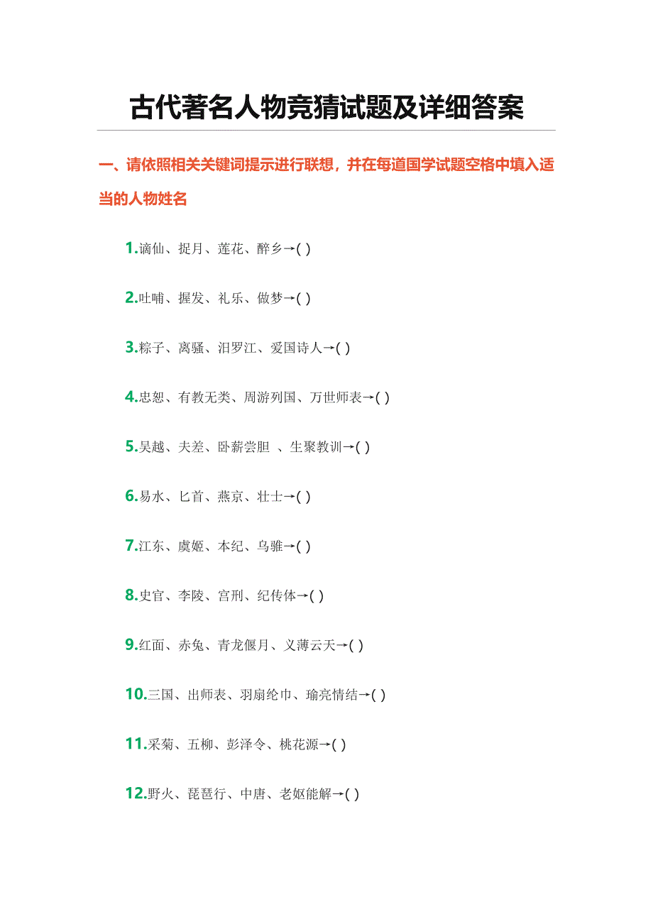 古代著名人物竞猜试题及详细答案_第1页