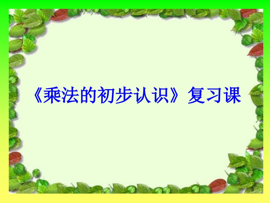 乘法的初步认识复习课ppt课件_第3页