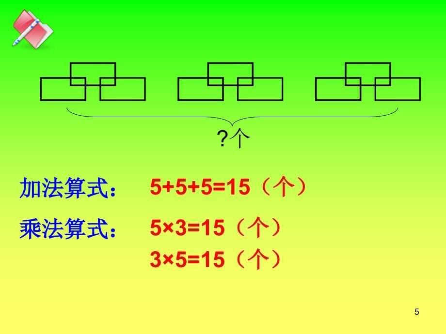 乘法的初步认识复习课ppt课件_第5页