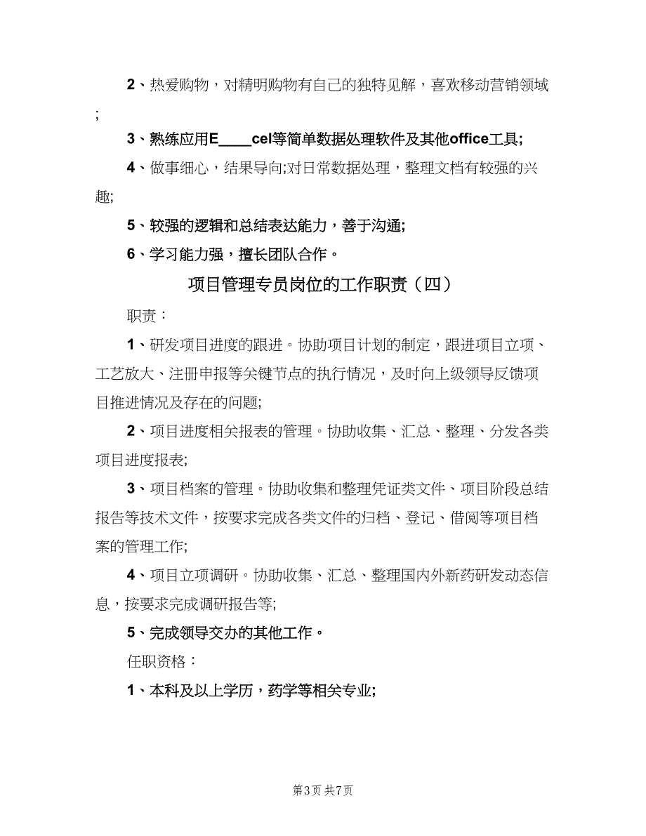 项目管理专员岗位的工作职责（9篇）_第3页