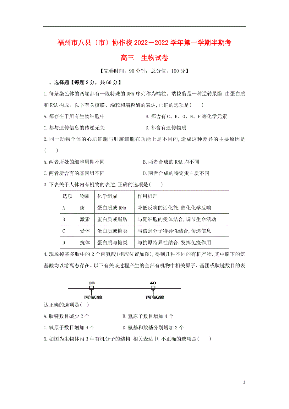 福建省福州市八县市协作校2022届高三生物上学期半期联考试题.doc_第1页