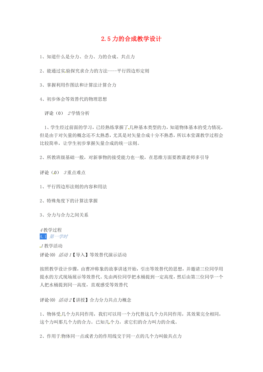 2.5力的合成教学设计.doc_第1页