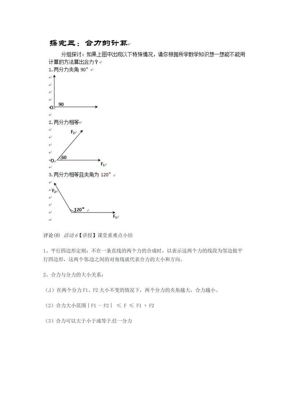 2.5力的合成教学设计.doc_第4页