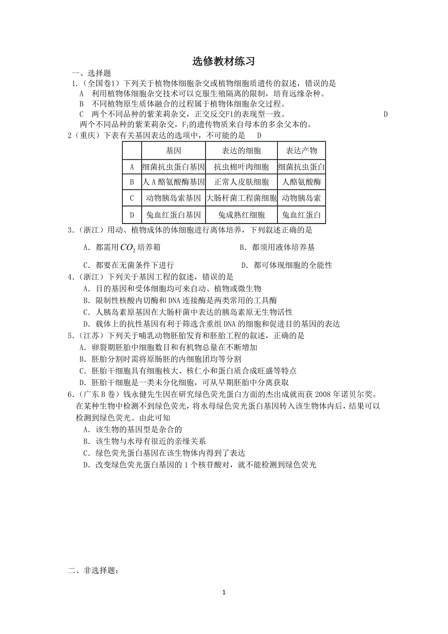 高中生物选修三练习题_第1页