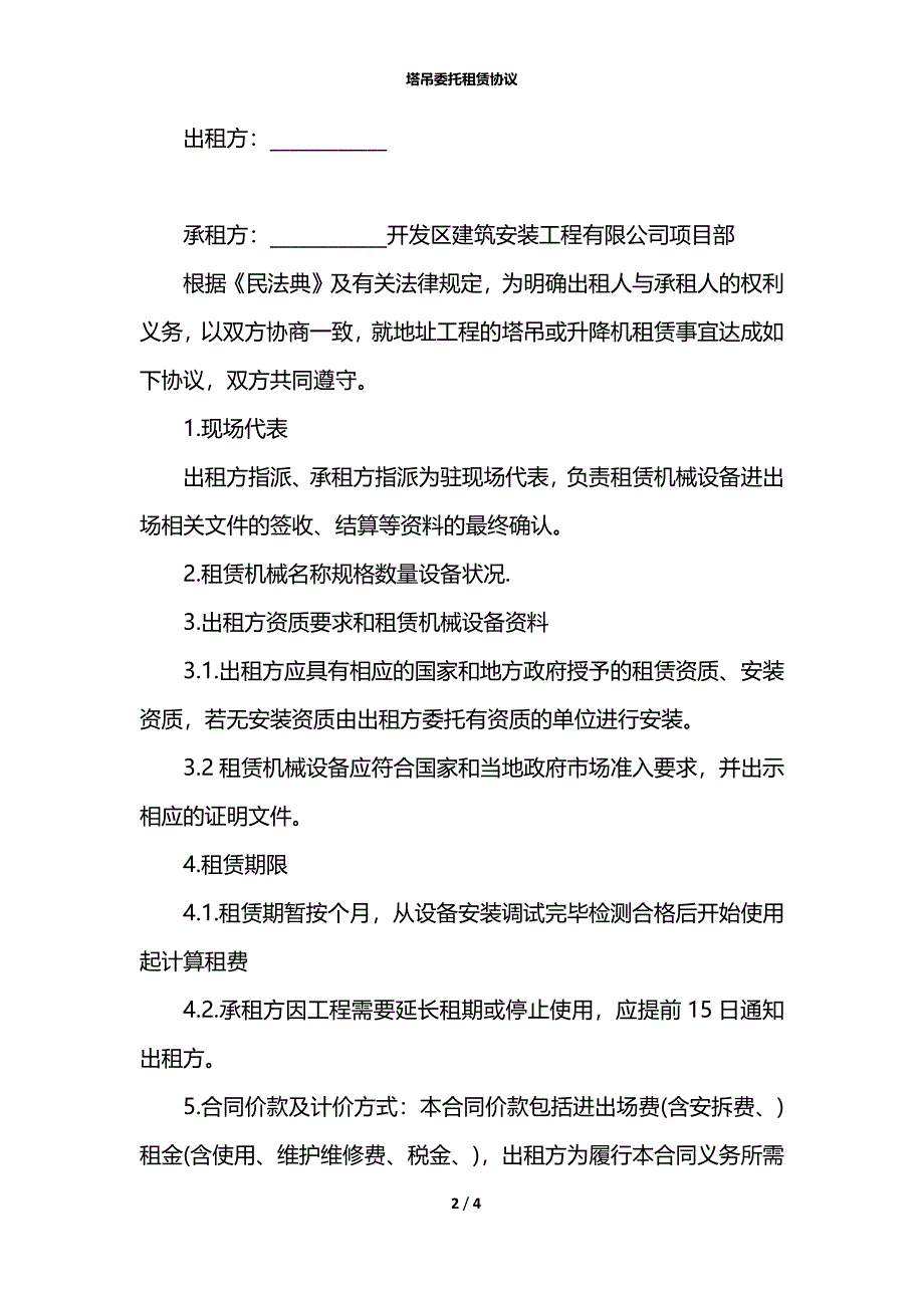 塔吊委托租赁协议_第2页