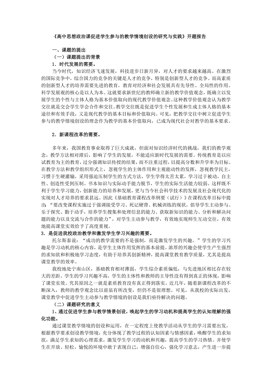 (完整word版)高中思想政治课促进学生参与的教学情境创设的研究与实践开题报告.doc_第1页