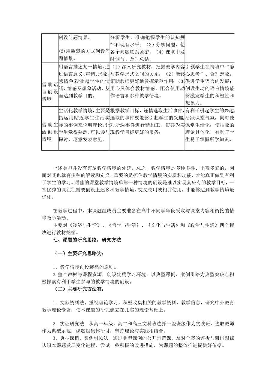 (完整word版)高中思想政治课促进学生参与的教学情境创设的研究与实践开题报告.doc_第5页