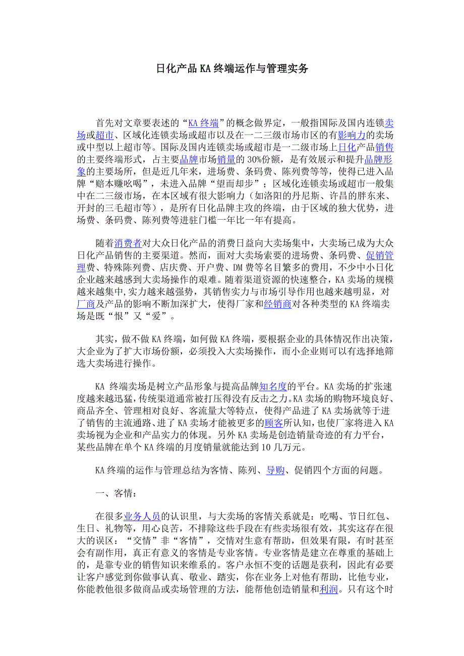 日化产品KA终端运作与管理实务27636.doc_第1页