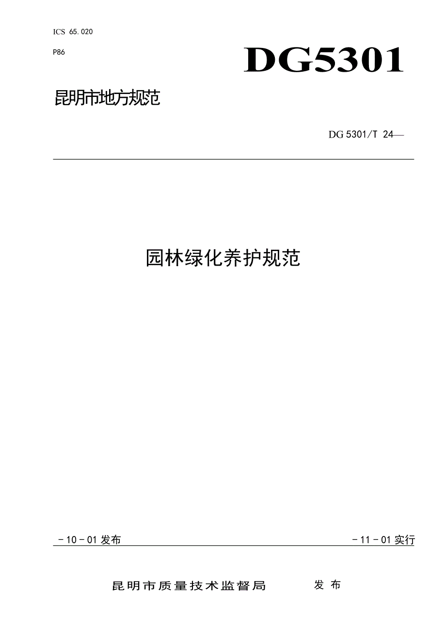 昆明市园林绿化养护基础规范_第1页
