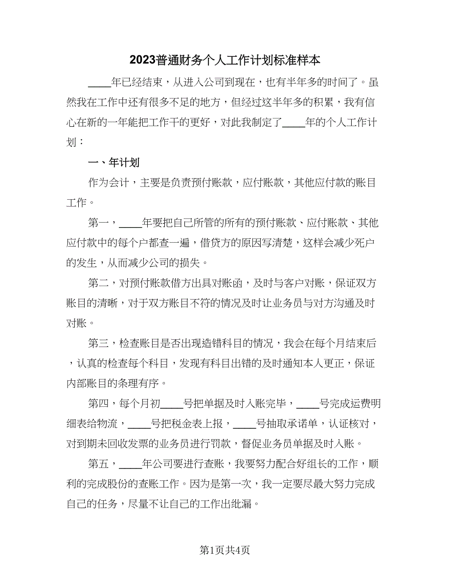 2023普通财务个人工作计划标准样本（二篇）.doc_第1页