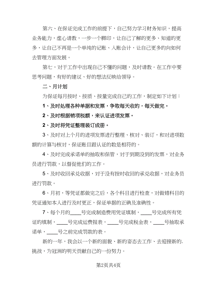 2023普通财务个人工作计划标准样本（二篇）.doc_第2页