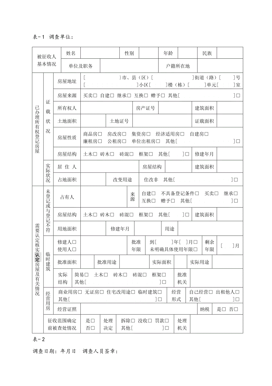 国有土地房屋征收与补偿格式文书_第4页