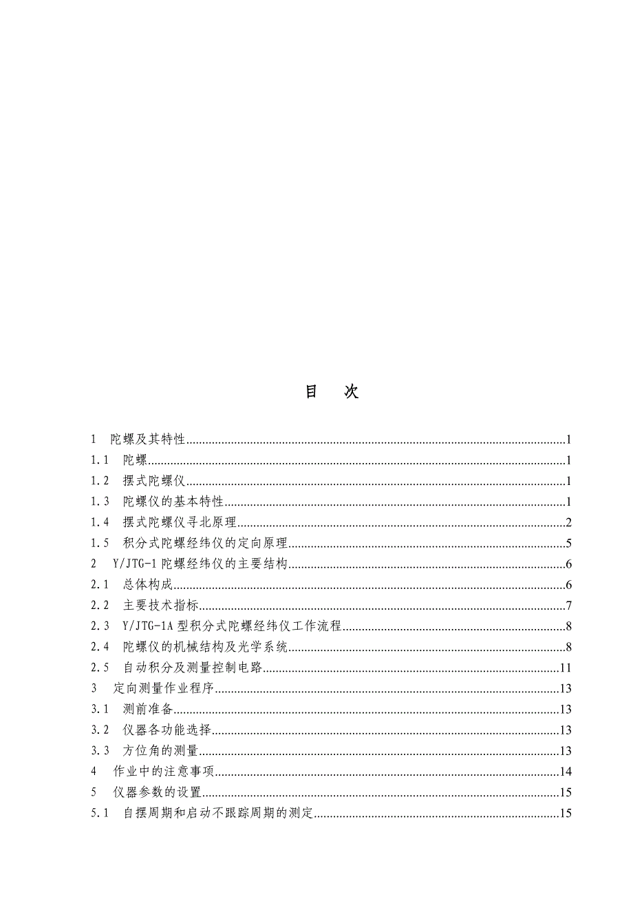 最新陀螺仪原理及YJTG构造和工作流程_第1页