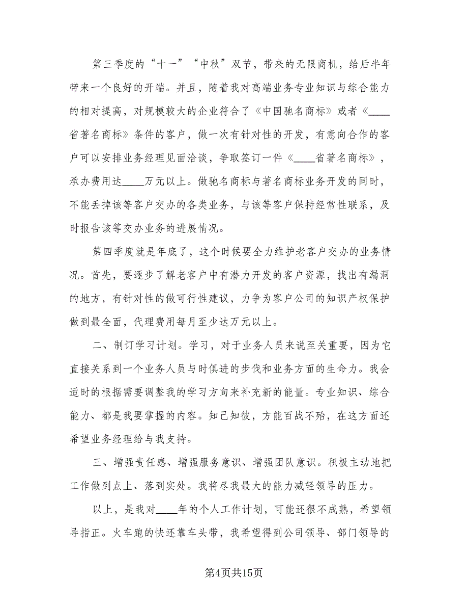 外贸业务员的工作计划参考模板（六篇）_第4页