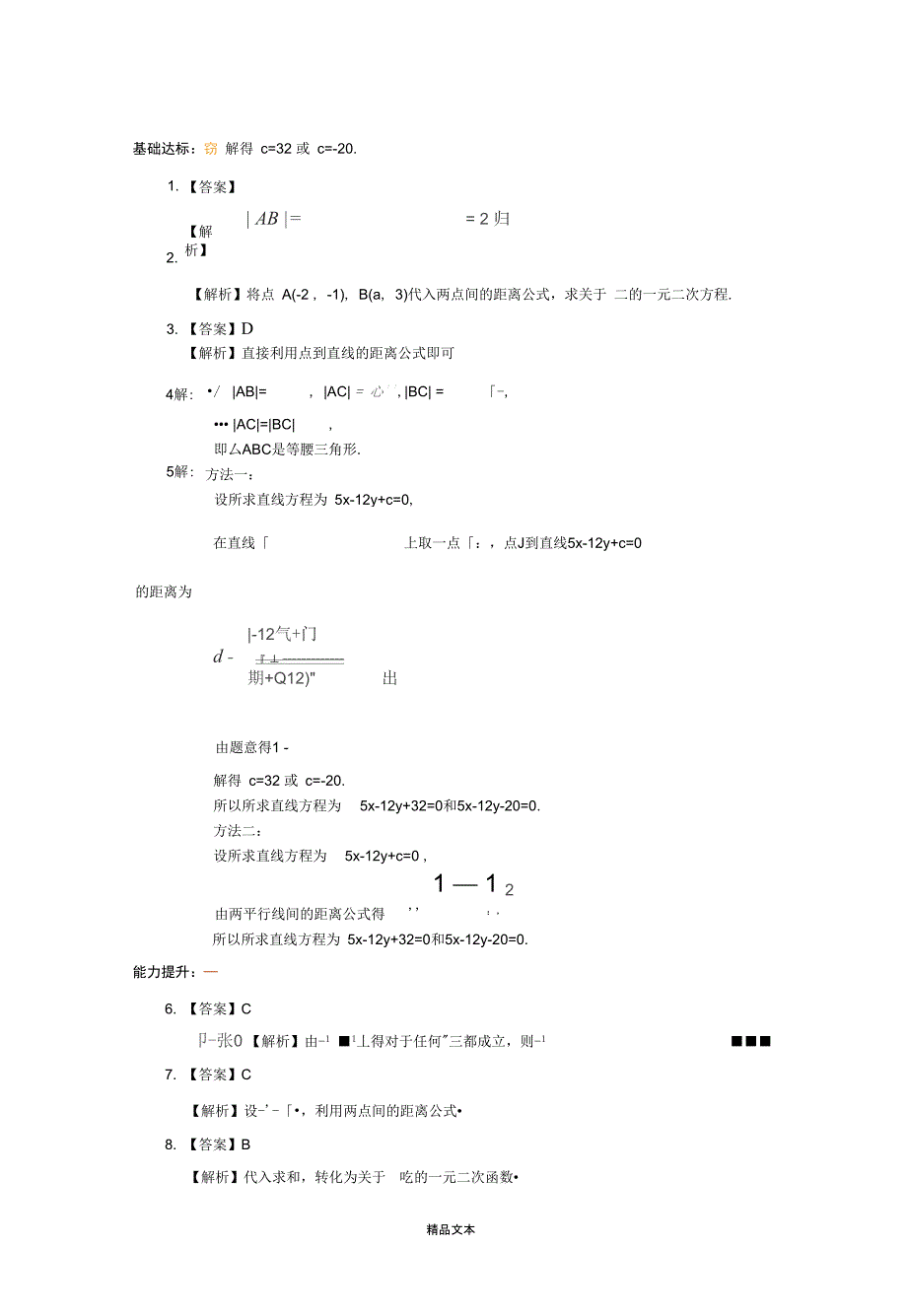 直线的交点坐标与距离公式成果测评_第4页