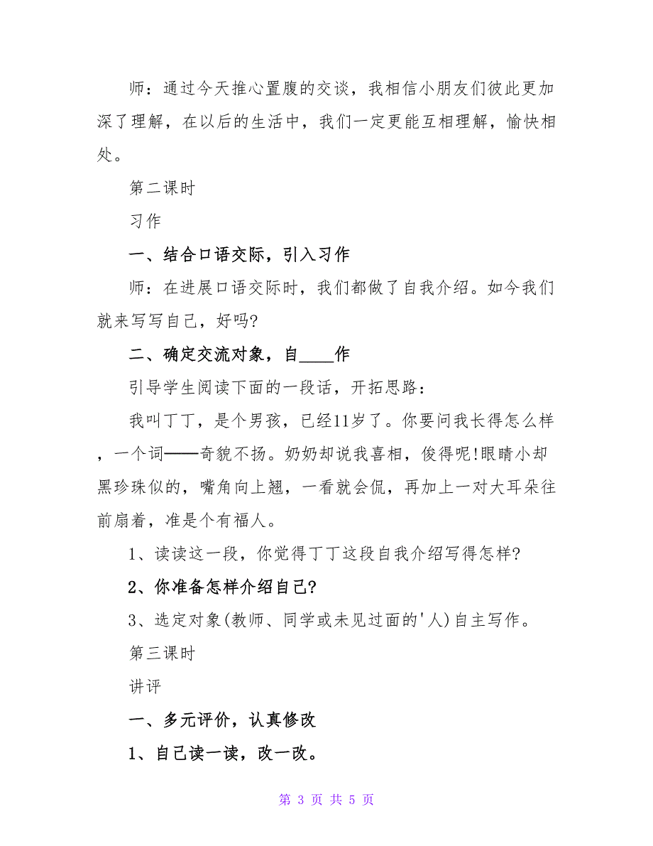 小学三年级《语文园地三》教案.doc_第3页