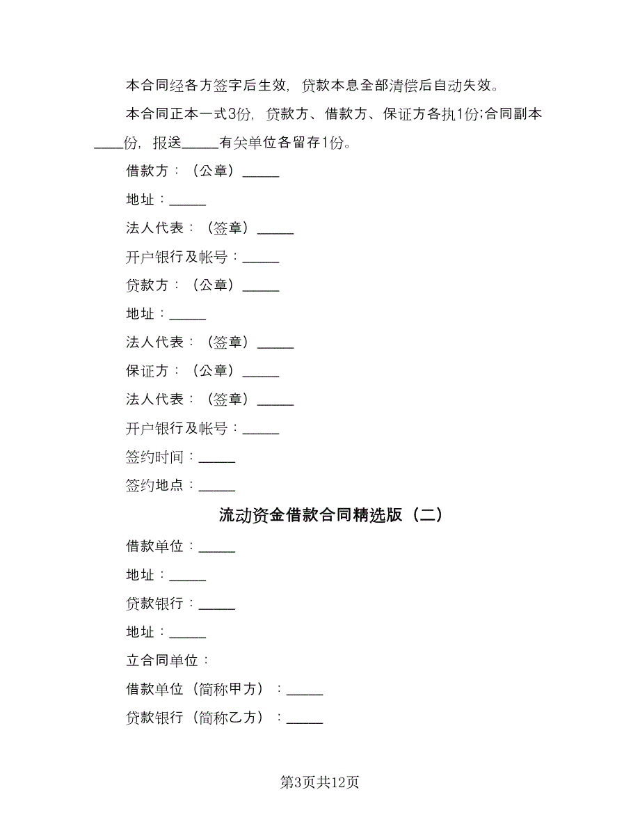 流动资金借款合同精选版（5篇）_第3页