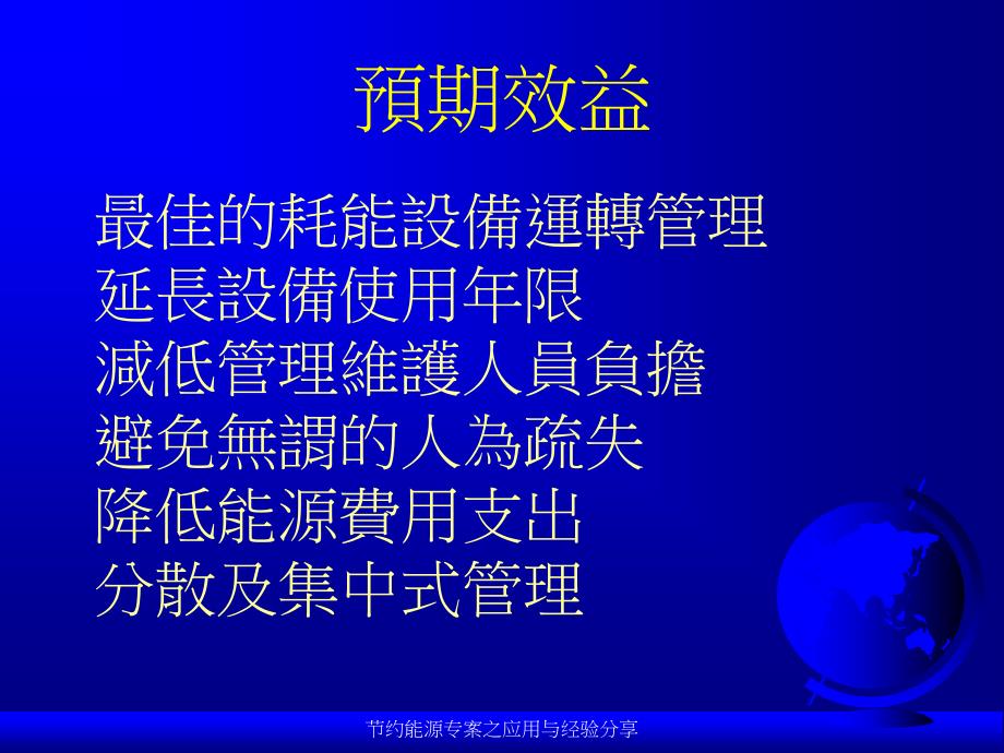 节约能源专案之应用与经验分享课件_第3页